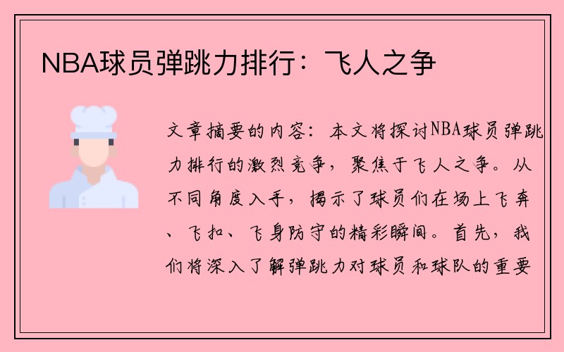 NBA球员弹跳力排行：飞人之争