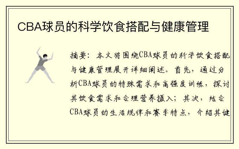 CBA球员的科学饮食搭配与健康管理