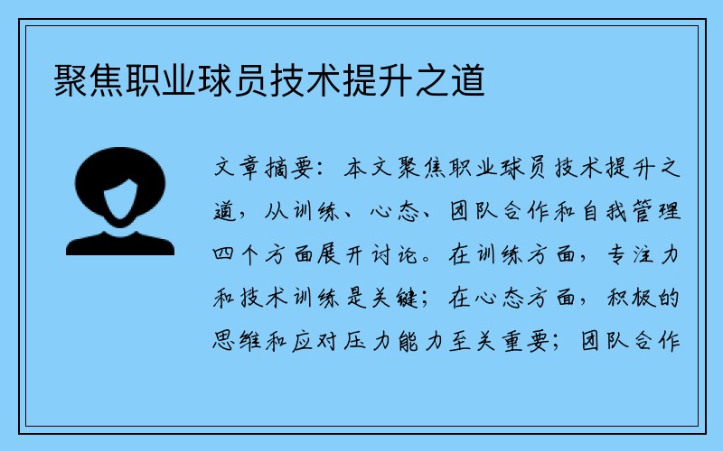 聚焦职业球员技术提升之道