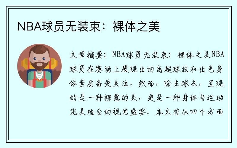 NBA球员无装束：裸体之美