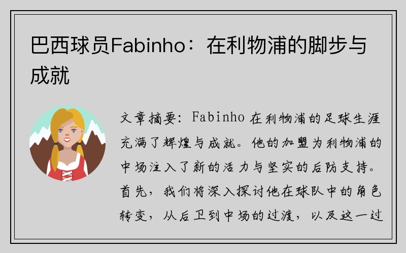 巴西球员Fabinho：在利物浦的脚步与成就