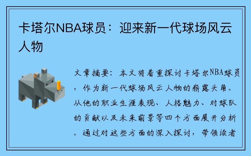 卡塔尔NBA球员：迎来新一代球场风云人物