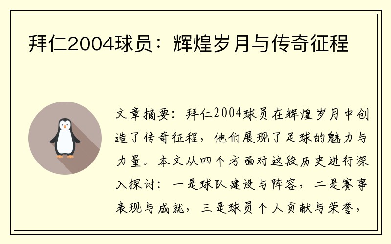 拜仁2004球员：辉煌岁月与传奇征程