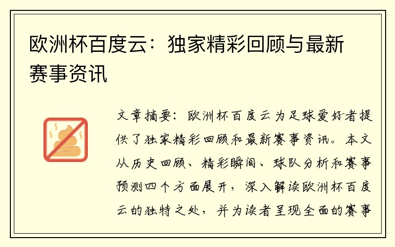 欧洲杯百度云：独家精彩回顾与最新赛事资讯