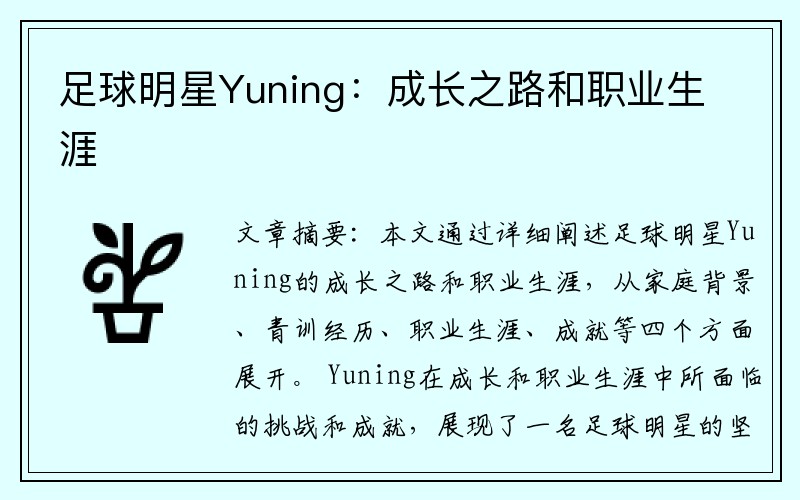 足球明星Yuning：成长之路和职业生涯