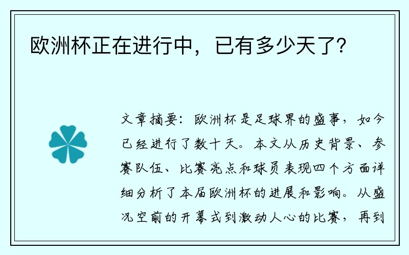 欧洲杯正在进行中，已有多少天了？