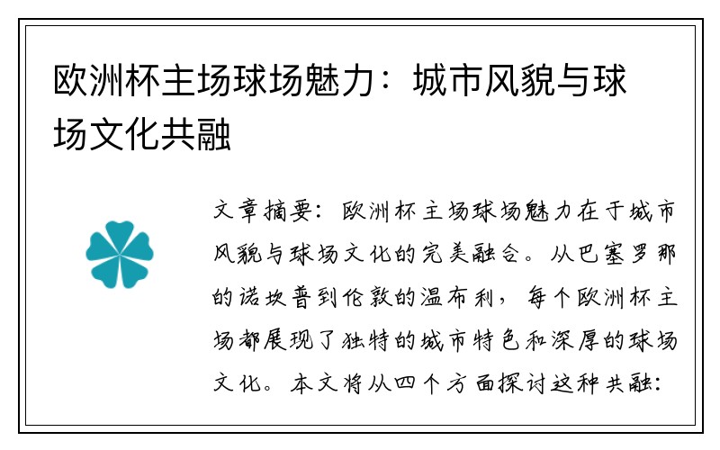 欧洲杯主场球场魅力：城市风貌与球场文化共融