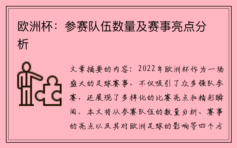 欧洲杯：参赛队伍数量及赛事亮点分析