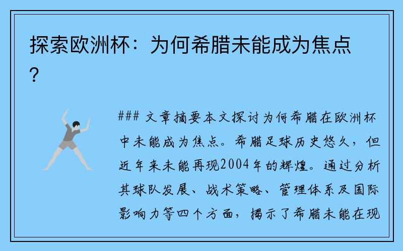 探索欧洲杯：为何希腊未能成为焦点？