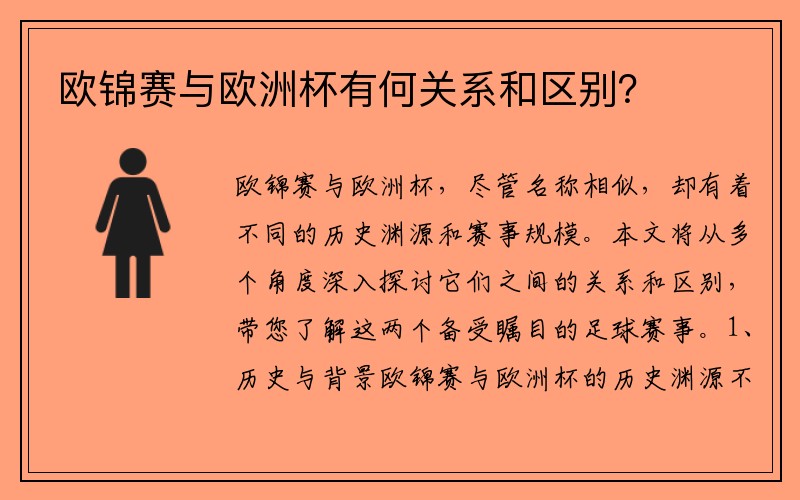 欧锦赛与欧洲杯有何关系和区别？