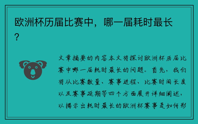 欧洲杯历届比赛中，哪一届耗时最长？