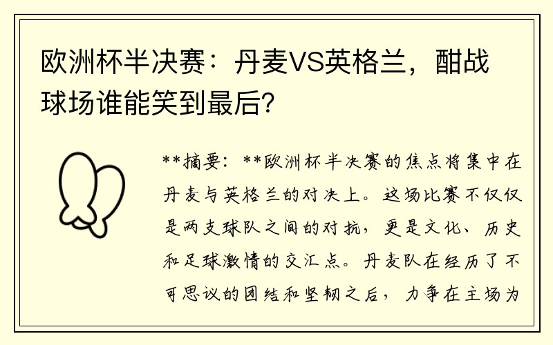 欧洲杯半决赛：丹麦VS英格兰，酣战球场谁能笑到最后？