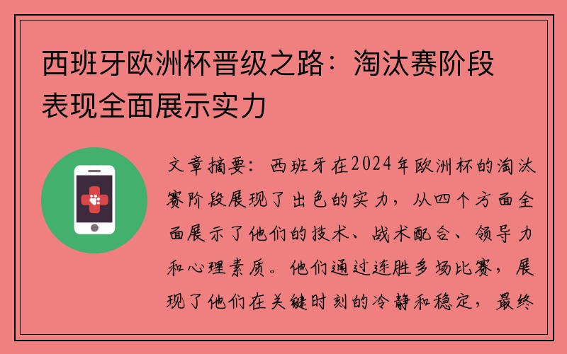 西班牙欧洲杯晋级之路：淘汰赛阶段表现全面展示实力