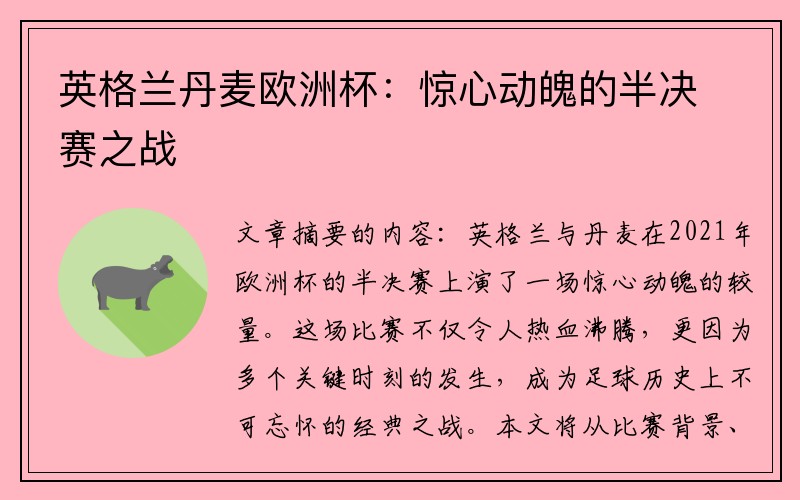 英格兰丹麦欧洲杯：惊心动魄的半决赛之战