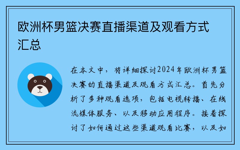 欧洲杯男篮决赛直播渠道及观看方式汇总