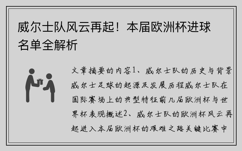 威尔士队风云再起！本届欧洲杯进球名单全解析