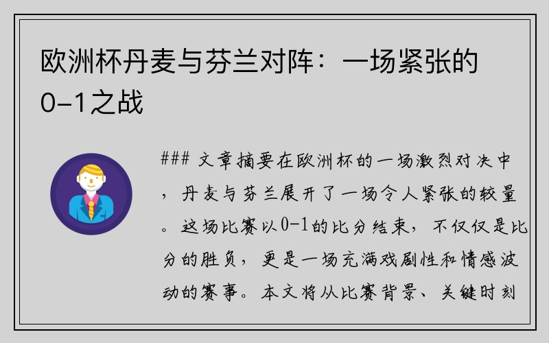 欧洲杯丹麦与芬兰对阵：一场紧张的0-1之战