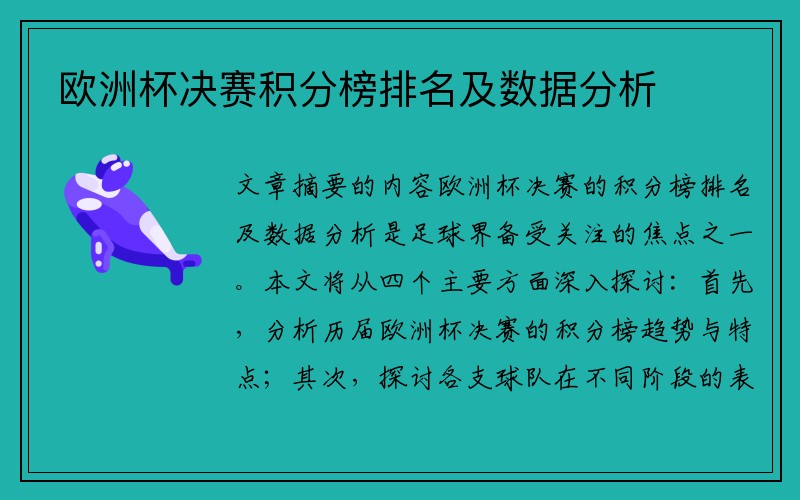 欧洲杯决赛积分榜排名及数据分析