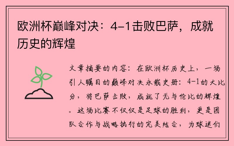 欧洲杯巅峰对决：4-1击败巴萨，成就历史的辉煌