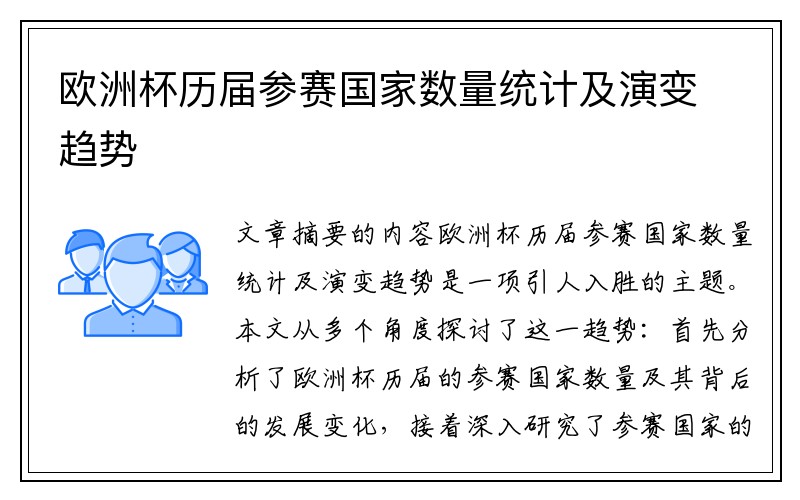 欧洲杯历届参赛国家数量统计及演变趋势