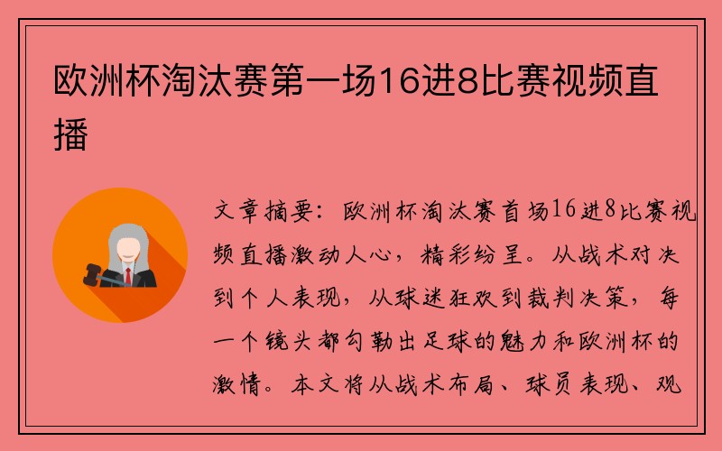 欧洲杯淘汰赛第一场16进8比赛视频直播