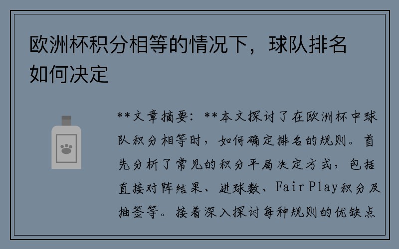 欧洲杯积分相等的情况下，球队排名如何决定