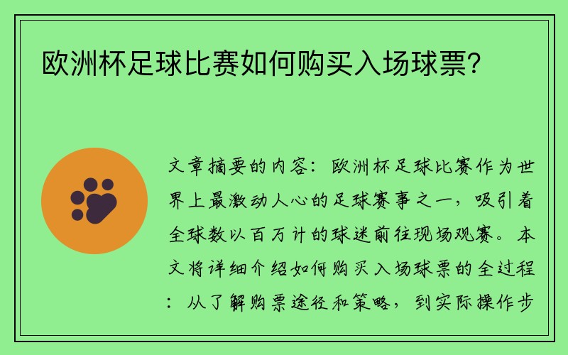 欧洲杯足球比赛如何购买入场球票？