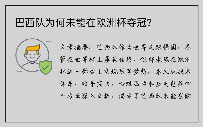 巴西队为何未能在欧洲杯夺冠？