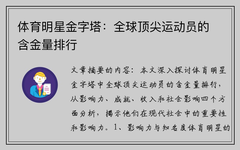 体育明星金字塔：全球顶尖运动员的含金量排行