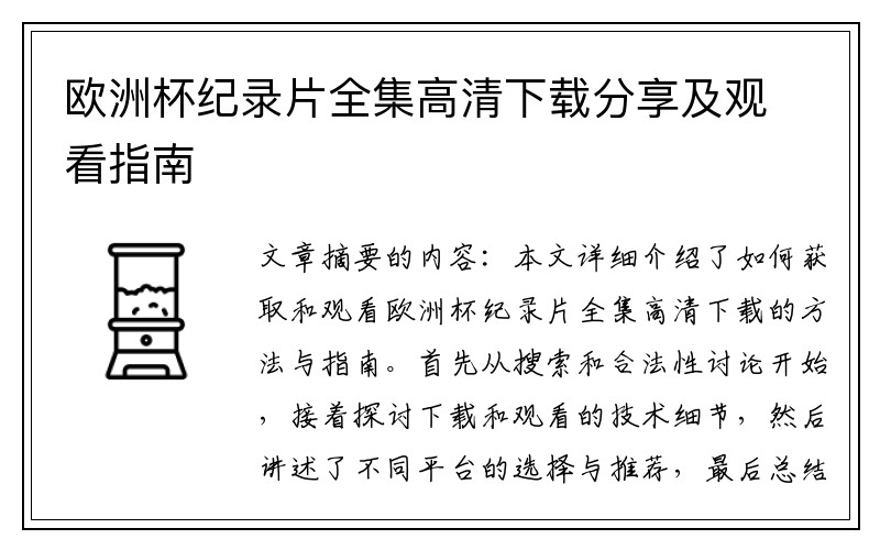 欧洲杯纪录片全集高清下载分享及观看指南