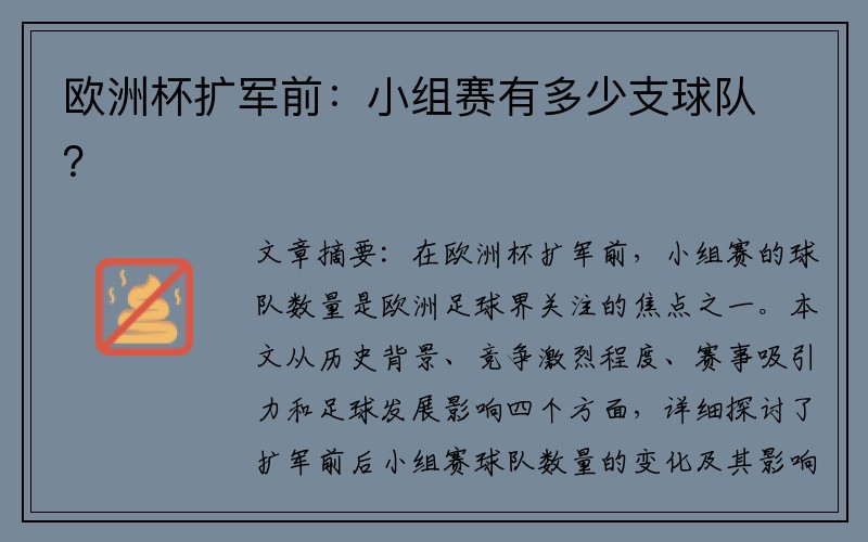 欧洲杯扩军前：小组赛有多少支球队？