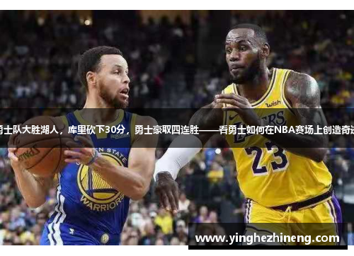 勇士队大胜湖人，库里砍下30分，勇士豪取四连胜——看勇士如何在NBA赛场上创造奇迹