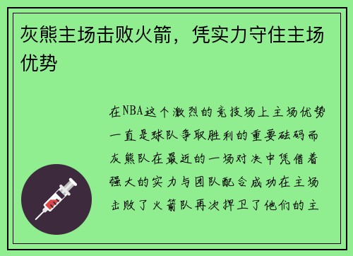 灰熊主场击败火箭，凭实力守住主场优势