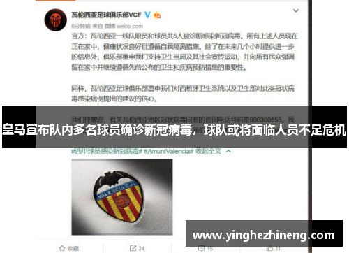 皇马宣布队内多名球员确诊新冠病毒，球队或将面临人员不足危机